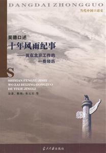 吳德口述十年風雨紀事 吳德口述十年風雨紀事
