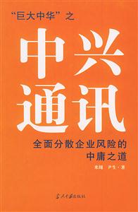 同道新文中興通訊全面分散企業風險的中庸之道 同道新文中興通訊全面分散企業風險的中庸之道