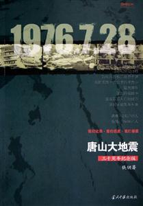 唐山大地震三十周年紀(jì)念版 唐山大地震三十周年紀(jì)念版