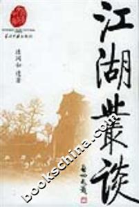 江湖叢談再版 江湖叢談再版