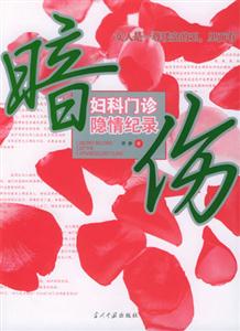 暗傷婦科門診隱情記錄 暗傷婦科門診隱情記錄