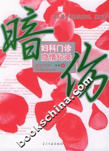 暗傷婦科門診隱情紀錄 暗傷婦科門診隱情紀錄