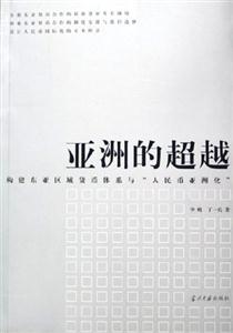 亞洲的超越――構建東亞區域貨幣體系與“人民幣亞洲化” 亞洲的超越――構建東亞區域貨幣體系與“人民幣亞洲化”
