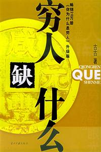 窮人缺什么 窮人缺什么