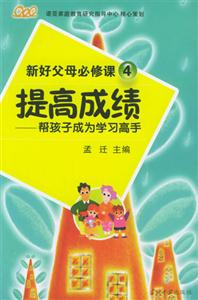 提高成績幫孩子成為學(xué)習(xí)高手 提高成績幫孩子成為學(xué)習(xí)高手