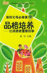 品格培養(yǎng)比成績更重要的事 品格培養(yǎng)比成績更重要的事