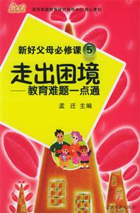 走出困境教育難題一點(diǎn)通 走出困境教育難題一點(diǎn)通