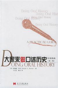 大家來做口述歷史實務指南 大家來做口述歷史實務指南
