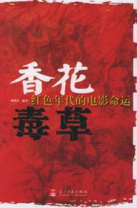 香花毒草紅色年代的電影命運 香花毒草紅色年代的電影命運