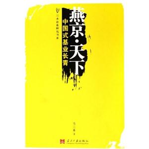 燕京天下 燕京天下