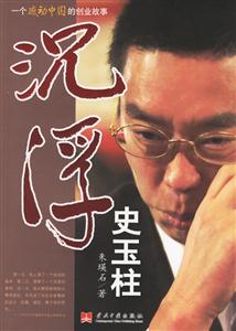 《沉浮史玉柱》讀后感800字：商業傳奇，揭示史玉柱的創業之路與人生智慧！