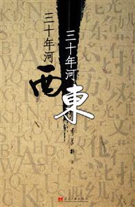 三十年河?xùn)|三十年河西 三十年河?xùn)|三十年河西