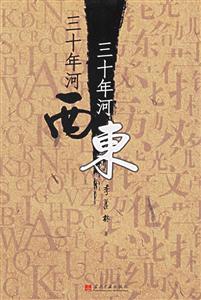 三十年河西三十年河?xùn)| 三十年河西三十年河?xùn)|