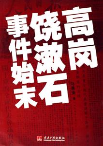 高崗饒瀨石事件始末 高崗饒瀨石事件始末