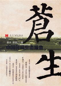 蒼生中國民間生態(tài)報告 蒼生中國民間生態(tài)報告