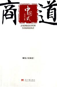 古古中國式商道 古古中國式商道
