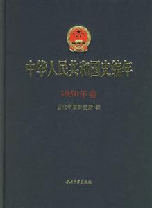 中華人民共和國史編年 中華人民共和國史編年