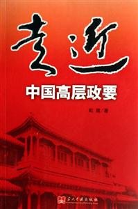 走近中國(guó)高層政要 走近中國(guó)高層政要