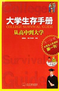 大學生存手冊大一分冊從高中到大學 大學生存手冊大一分冊從高中到大學