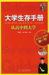 大學(xué)生存手冊(cè)從高中到大學(xué) 大學(xué)生存手冊(cè)從高中到大學(xué)