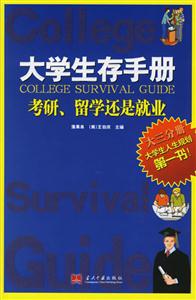 大學(xué)生存手冊(cè)考研、留學(xué)還是就業(yè) 大學(xué)生存手冊(cè)考研、留學(xué)還是就業(yè)