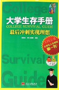 大學生存手冊最后沖刺實現理想 大學生存手冊最后沖刺實現理想