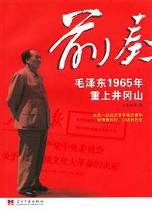 前奏毛澤東1965年重上井岡山 前奏毛澤東1965年重上井岡山