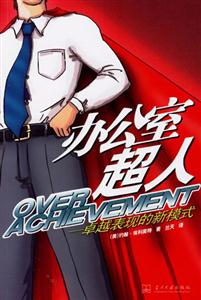 辦公室超人 辦公室超人