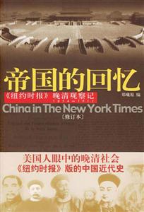 帝國(guó)的回憶《紐約時(shí)報(bào)》晚清觀察記18541911 帝國(guó)的回憶《紐約時(shí)報(bào)》晚清觀察記18541911