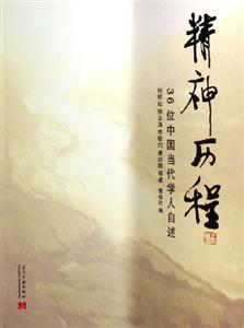 精神歷程36位中國當代學人自述 精神歷程36位中國當代學人自述