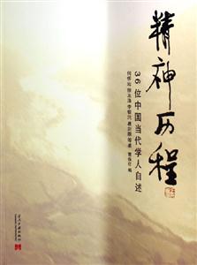 精神歷程