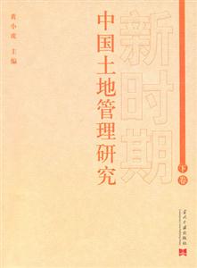 新時期中國土地管理研究 新時期中國土地管理研究