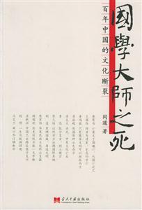 國學大師之死百年中國的文化斷裂 國學大師之死百年中國的文化斷裂