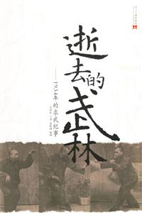 逝去的武林1934年的求武紀事 逝去的武林1934年的求武紀事