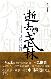 逝去的武林1934年的求武紀事1934年的求武紀事 逝去的武林1934年的求武紀事1934年的求武紀事