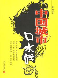 《中國城市口水戰》讀后感500字：城市之爭，揭示地域文化的碰撞與融合！