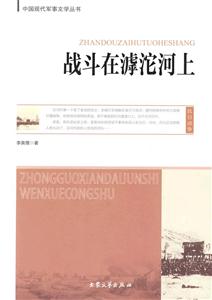 戰斗在滹沱河上 戰斗在滹沱河上