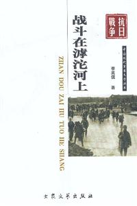 中國(guó)現(xiàn)代軍事文學(xué)叢書戰(zhàn)斗在濾沱河上 中國(guó)現(xiàn)代軍事文學(xué)叢書戰(zhàn)斗在濾沱河上