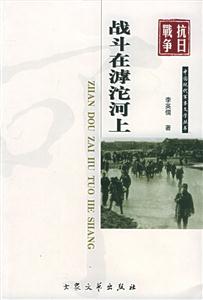 中國現代軍事文學叢書戰斗在沱河上 中國現代軍事文學叢書戰斗在沱河上