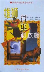 世界少年經典文學叢書雄獅女巫和衣櫥 世界少年經典文學叢書雄獅女巫和衣櫥