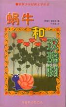 世界少年經典文學叢書蝸牛和玫瑰樹