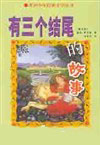 世界少年經典文學叢書有三個結尾的故事 世界少年經典文學叢書有三個結尾的故事