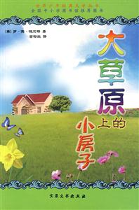 世界少年經(jīng)典文學(xué)叢書(shū)大草原上的小房子 世界少年經(jīng)典文學(xué)叢書(shū)大草原上的小房子