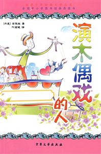 世界少年經典文學叢書演木偶戲的人 世界少年經典文學叢書演木偶戲的人