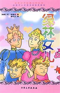 世界少年經典文學叢書綠林女兒 世界少年經典文學叢書綠林女兒