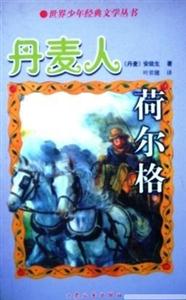 世界少年經典文學叢書丹麥人荷爾格 世界少年經典文學叢書丹麥人荷爾格