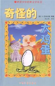 世界少年經(jīng)典文學(xué)叢書奇怪的大雞蛋 世界少年經(jīng)典文學(xué)叢書奇怪的大雞蛋