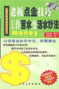 老板點(diǎn)金技巧工作苦水變活水妙法 老板點(diǎn)金技巧工作苦水變活水妙法