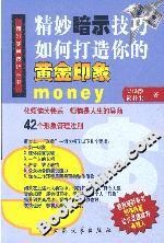 精妙暗示技巧如何打造你的黃金印象 精妙暗示技巧如何打造你的黃金印象