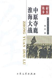 中原奪鹿淮海大戰(zhàn) 中原奪鹿淮海大戰(zhàn)